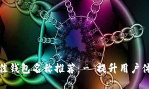 数字银行最佳钱包名称推荐 - 提升用户体验与安全性