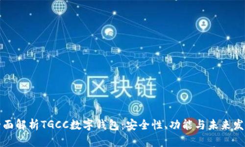 全面解析TGCC数字钱包：安全性、功能与未来发展