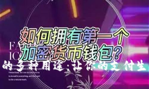 数字钱包的多种用途：让你的支付生活更便捷
