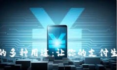 数字钱包的多种用途：让