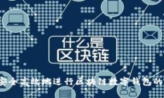 如何安全高效地进行区块