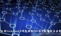 生煮tokenim2.0钱包源码PHP的