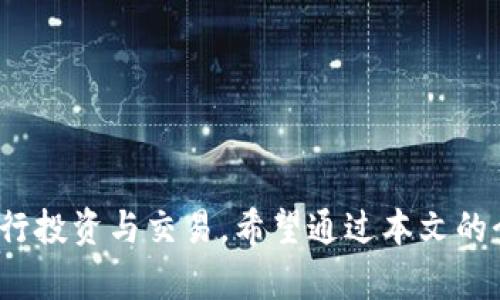 jiaoti探索BS数字钱包官网：安全、便捷的数字资产管理解决方案/jiaoti

数字钱包, BS数字钱包, 加密货币, 数字资产管理/guanjianci

引言
在数字经济时代，数字资产的管理变得愈发重要。BS数字钱包作为一款创新的数字钱包解决方案，致力于为用户提供安全、便捷的资产管理体验。无论是初学者还是经验丰富的投资者，BS数字钱包都能满足你的需求。本文将详细介绍BS数字钱包官方网站的功能、特色以及用户如何最大程度地利用这一平台。此外，我们还将探讨四个相关问题，以帮助用户更好地理解和使用BS数字钱包。

1. BS数字钱包的功能介绍
BS数字钱包官网提供多种功能，让用户可以轻松管理自己的数字资产。首先，该钱包支持多种加密货币，包括比特币、以太坊、莱特币等主流币种。这使得用户能够在一个平台上方便地存储和交易不同种类的数字货币。

此外，BS数字钱包还提供了高水平的安全措施。用户的私钥在本地设备上生成和保存，确保了只有用户自己可以访问自己的资产。同时，BS数字钱包采用了多重身份验证系统，增加了额外的安全层，防止未授权的访问。

除了基本的存储和交易功能，BS数字钱包还支持实时市场行情查询，帮助用户实时了解各大数字货币的市场走势。这一功能对于用户进行投资决策至关重要。

2. BS数字钱包的用户体验
BS数字钱包官网的设计围绕用户体验展开。界面简洁直观，即使是没有技术背景的用户也能够轻松上手。用户在网站上注册后，可以通过极其简单的操作完成资产存储和交易。这种友好的用户体验，使得更多的人愿意尝试数字货币交易。

此外，BS数字钱包还是一个移动优先的平台，用户可以通过手机应用随时随地访问自己的钱包，进行资产交易。这一特性极大地方便了用户的日常使用，使得数字货币管理变得更加灵活高效。

3. 安全性分析
安全性是数字钱包用户最关心的问题之一。BS数字钱包在安全性方面采取了多重措施。首先，它实现了私钥本地化存储，确保敏感信息不会在网络上传输，从而降低被黑客攻击的风险。其次，用户登录时必须通过多重身份验证，这样即使有人获取了用户的密码，也无法轻易访问到钱包内容。

另外，BS数字钱包还提供了紧急冻结功能，当用户发现自己的账户出现异常时，可以迅速冻结账户，防止资金损失。同时，钱包支持实时监测交易记录，用户可以随时查看自己的交易动态，及时发现并处理异常情况。

4. 如何使用BS数字钱包进行交易
使用BS数字钱包进行交易的过程非常简单。用户在注册并完成账户验证后，可以直接在钱包内进行充值或提现。充值通常涉及将法定货币（如美元、人民币等）转换为加密货币，用户可以选择多种充值方式，包括银行转账、信用卡等。

提现同样简单，用户只需选择提现金额，输入提取地址，即可完成交易。此外，BS数字钱包还提供了交易记录查询功能，用户可以随时查看自己的交易历史，了解交易的详细信息。这一功能非常实用，尤其是对于需要分析自己投资策略的用户。

可能相关问题1：如何选择合适的数字钱包？
选择合适的数字钱包至关重要，这个过程涉及到多个因素，包括安全性、便捷性、支持的加密货币种类等。首先，用户需要了解不同数字钱包的安全性。有些钱包采用冷热钱包分离的方式，确保在线交易的安全性，这是一个加分项。

其次，便捷性也是一个重要考虑因素。用户应检查钱包的用户界面是否友好，是否支持移动端应用。大多数用户都希望能够随时随地对资产进行管理，因而移动端钱包的支持显得尤为重要。

最后，支持的加密货币种类同样不可忽视。用户需确定自己的投资偏好，并选择能够支持相应币种的钱包。同时查看钱包是否提供实时行情、交易分析等附加功能，便于用户进行投资决策。

可能相关问题2：数字钱包的种类及其优缺点
数字钱包主要分为两类：热钱包和冷钱包。热钱包连接互联网，方便快捷，适合日常使用。其优点在于操作简单、交易迅速，但安全性相对较低，容易受到黑客攻击。

冷钱包则不与互联网直接连接，存储在硬件设备上，安全性更高，适合长期持有和大额资产管理。然而，冷钱包的使用过程相对复杂，用户在操作时需要特别小心，以防止设备丢失或损坏导致资产损失。

除了这两种，市场上还有多币种支持的钱包，这种钱包能够同时存储多种加密货币，使得用户可以方便地进行资产管理。然而，由于技术复杂度相对较高，可能需要一定的学习成本。

可能相关问题3：如何保护数字资产的安全？
保护数字资产安全的具体措施包括使用强密码、启用双重身份验证、定期备份钱包信息等。选用密码时，用户应该尽量避免简单易猜的组合，而是使用复杂的字母、数字和特殊符号的组合。

启用双重身份验证能有效提高账户安全，建议用户在每次登录或进行交易时都使用这一安全措施。此外，备份钱包同样重要，用户可以将关键信息保存在安全的地方，比如外部硬盘或加密存储设备中，以防止信息丢失。

最后，不要轻易点击陌生链接或下载未知来源的应用，谨防网络钓鱼和恶意软件的侵袭，确保使用的设备始终保持安全。

可能相关问题4：数字资产的投资策略
对于很多用户而言，投资数字资产是一种寻求财富增值的方式。在进行投资前，用户需要明确自己的投资目标和风险承受能力。在此基础上，制定有效的投资策略显得尤为重要。

一种常见的策略是分散投资，即将资产分散到不同的加密货币上，降低因单一币种波动带来的风险。此外，用户还应保持对市场动态的关注，及时调整投资组合，抓住市场机会。

另一个建议是通过定投的方式逐步增加投资，尤其是在市场低迷时，通过平均成本法降低买入成本，从而在市场回暖时实现盈利。

数字资产市场波动较大，建议用户在投资过程中保持冷静，避免情绪化交易，制定合理的止损点，及时锁定利润或止损，确保资产的安全与增值。

总结
BS数字钱包官网不仅为用户提供强大的数字资产管理工具，更为用户创建了一个安全、便捷的数字钱包环境。用户可以通过熟悉该钱包的多种功能与优势，充分利用数字资产进行投资与交易。希望通过本文的介绍，能够帮助用户更好地理解BS数字钱包，并提升自己的数字资产管理能力。