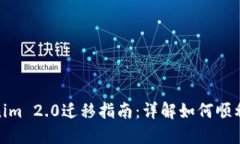 Tokenim 2.0迁移指南：详解如