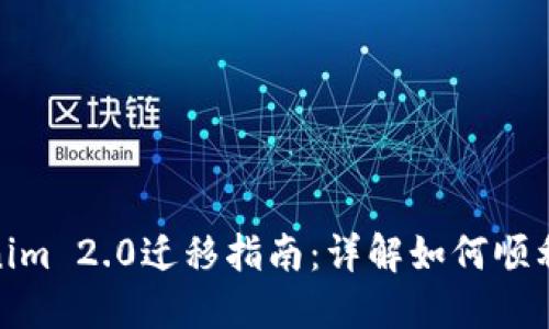 Tokenim 2.0迁移指南：详解如何顺利过渡