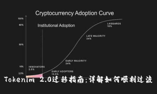 Tokenim 2.0迁移指南：详解如何顺利过渡
