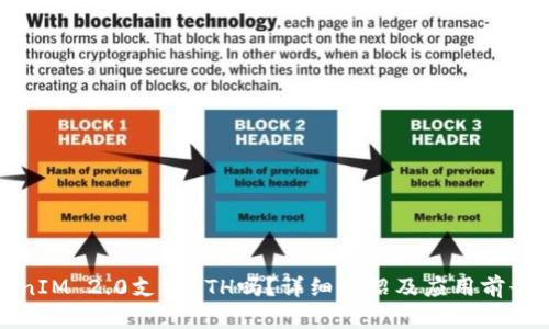 TokenIM 2.0支持ETH吗？详细介绍及应用前景分析