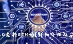 TokenIM 2.0支持ETH吗？详细介