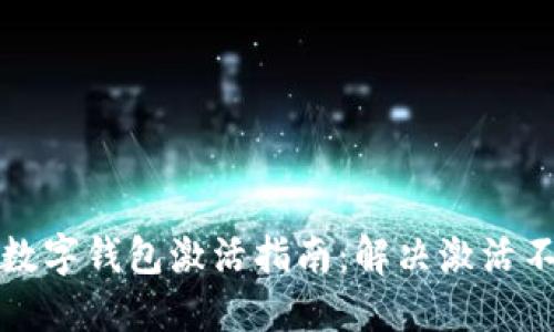 邮政银行数字钱包激活指南：解决激活不了的问题