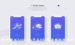 如何解决Tokenim平台EOS无法