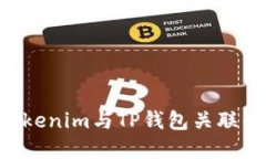 如何将Tokenim与TP钱包关联