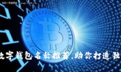 10个创意数字钱包名称推荐