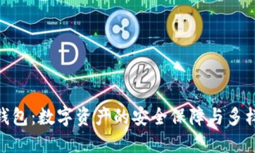 加密钱包：数字资产的安全保障与多样用途