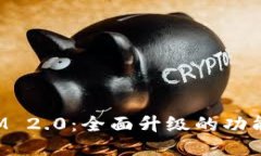 TokenIM 2.0：全面升级的功能