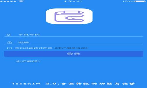 TokenIM 2.0：全面升级的功能与优势
