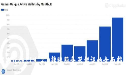 解决TokenIM 2.0转账服务器错误的全面指南