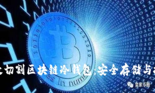 如何有效切割区块链冷钱包：安全存储与投资策略