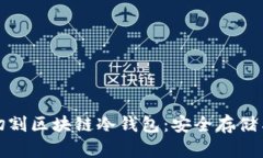 如何有效切割区块链冷钱