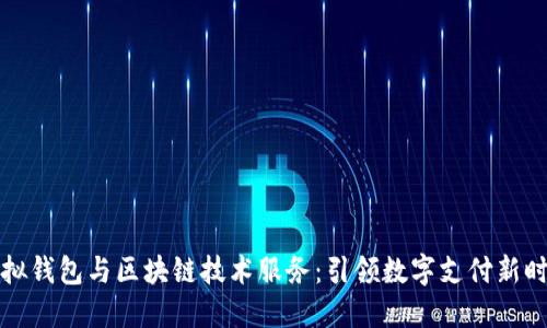 虚拟钱包与区块链技术服务：引领数字支付新时代