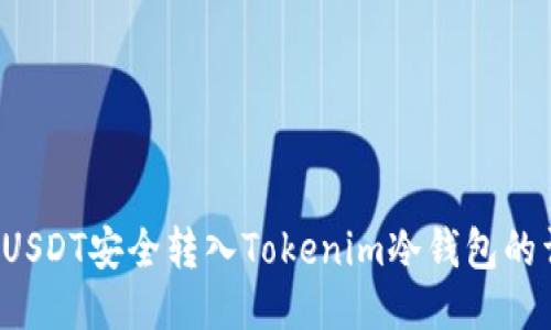  如何将USDT安全转入Tokenim冷钱包的详细指南