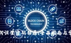 抖音钱包如何设置密码锁