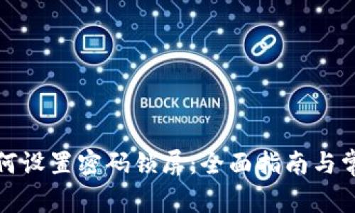 抖音钱包如何设置密码锁屏：全面指南与常见问题解答