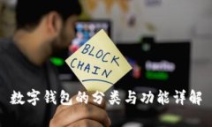 数字钱包的分类与功能详