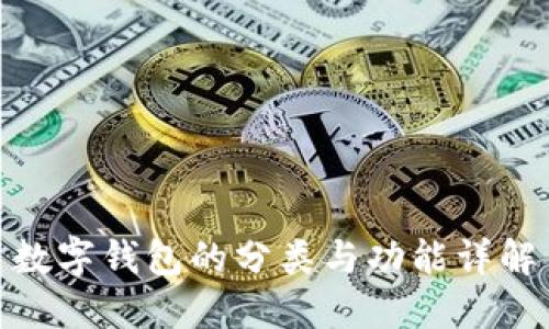 数字钱包的分类与功能详解