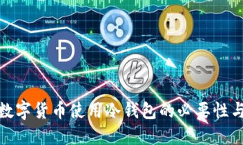 央行推荐数字货币使用冷钱包的必要性与实践探讨