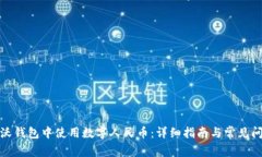 如何在沃钱包中使用数字