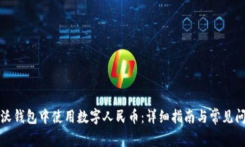 如何在沃钱包中使用数字人民币：详细指南与常见问题解答
