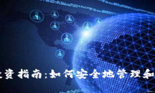 区块链钱包投资指南：如何安全地管理和增值数字资产