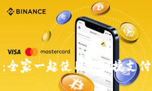 数字钱包：全家一起使用的便捷支付解决方案