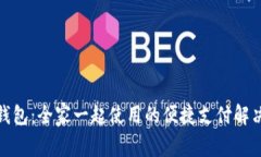 数字钱包：全家一起使用