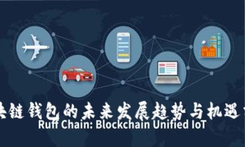 区块链钱包的未来发展趋势与机遇分析