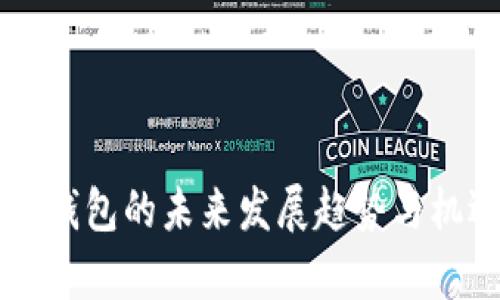 区块链钱包的未来发展趋势与机遇分析