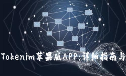 如何升级Tokenim苹果版APP：详细指南与常见问题