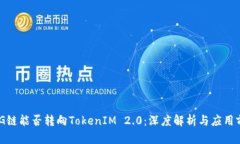 OMG链能否转向TokenIM 2.0：深