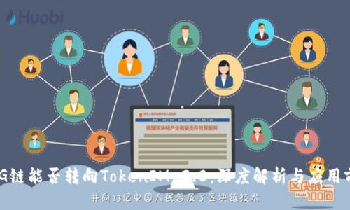 OMG链能否转向TokenIM 2.0：深度解析与应用前景