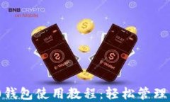 Tokenim 2.0钱包使用教程：轻