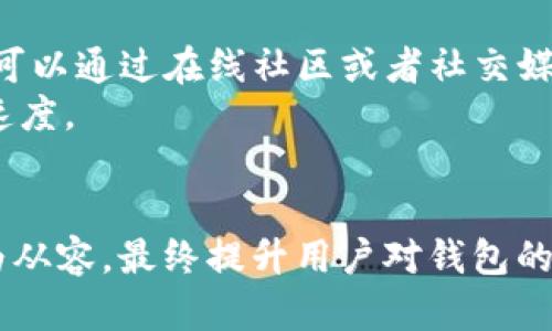 baotiTokenim 2.0 钱包能否储存狗币（Dogecoin）？全面解析与使用指南/baoti
Tokenim 2.0, 狗币, 数字钱包, 加密货币/guanjianci

在数字货币日益普及的今天，越来越多的用户开始寻求安全快捷的方式来存储他们的加密资产。随着各种各样的钱包平台的崛起，Tokenim 2.0 钱包因其功能丰富和Interface友好而备受关注。那么，Tokenim 2.0 钱包究竟能否储存狗币（Dogecoin）？本文将对此进行全面解析，并为使用者提供实用的使用指南。

Tokenim 2.0 钱包概述
Tokenim 2.0 是一款功能强大的数字货币钱包，支持多种加密货币的存储和交易。它填补了越来越多用户对于安全性与便利性之间平衡的需求。Tokenim 2.0 提供包括冷钱包和热钱包的多种存储选项，不仅保证了用户资金的安全，同时也提供了高效的交易体验。

狗币（Dogecoin）的历史与背景
狗币最初是作为一种玩笑而创建的加密货币，基于“狗狗”这一网络迷因，旨在使加密货币更为亲民。随着用户基数的扩大，狗币逐渐获得了广泛的接受，成为了一种流行的数字货币。其社区活跃，经常参与各类慈善活动和在线活动，也逐渐被应用于在线支付和小额交易。很多人选择投资或持有狗币作为一种新的数字资产。

Tokenim 2.0 是否支持狗币存储
根据Tokenim 2.0 的官方说明，该钱包支持多种主流加密货币的存储。尽管狗币起初不在其支持列表中，但随着市场的需求变化，Tokenim 钱包近期也开始更新其支持的币种。用户可以通过其更新的版本来检查狗币是否已经被纳入支持列表中。而如果用户希望确认这一信息，最可靠的方式是在Tokenim的钱包界面内直接查看支持的加密货币。

使用 Tokenim 2.0 存储狗币的好处
如果Tokenim 2.0 钱包支持狗币存储，用户将享受到几个明显的优势：
ul
    listrong安全性：/strongTokenim 2.0 提供了高水平的加密保障，确保用户的资产安全。/li
    listrong用户友好：/strong该钱包拥有直观的界面，方便用户进行各种操作，适合新手使用。/li
    listrong多币种管理：/strong能够在同一个平台上管理多种加密资产，极大地提高了操作的便利性。/li
    listrong快速交易：/strong用户可以迅速完成狗币的转账和收款，提升交易的效率。/li
/ul

如何在 Tokenim 2.0 上交易和存储狗币
假设Tokenim 2.0 钱包支持狗币存储，用户可以按照以下步骤进行操作：
ol
    listrong下载和安装：/strong在官方网站下载Tokenim 2.0 应用，并按照提示完成安装。/li
    listrong创建或导入钱包：/strong新用户需要创建一个新的钱包，老用户则可以选择导入已有的钱包。/li
    listrong查找狗币：/strong在币种管理界面中，找到狗币并将其添加到你的资产中。/li
    listrong存储狗币：/strong可以通过转账地址或扫描二维码的方式，向钱包中转入狗币。/li
    listrong进行交易：/strong在需要进行狗币交易时，直接输入对方钱包地址并输入金额，完成转账。/li
/ol

可能相关的问题

Tokenim 2.0 和其他钱包相比的优势是什么？
Tokenim 2.0 钱包相较于市场上其他数字钱包有其独特的优势。首先，它提供了一个用户友好的界面，使得即使是新手用户也能轻松上手。其次，其安全性也非常高，使用先进的加密技术保障用户资产的安全。此外，Tokenim 2.0 支持多种币种，用户可以在同一代理平台上管理多个数字资产，极大地提高了便利性。而其交易速度相对较快，尤其是在高峰时期的 Nutzer 满意度较高。
最后，Tokenim 2.0 的团队不断更新，提供定期的软件升级和社区反馈机制，使得用户在使用过程中的任何问题都能得到快速的响应和解决。这为用户提供了信心，使他们在进行 crypto 交易时更为放心。

存储狗币需要注意哪些安全问题？
存储狗币等加密货币时，用户应特别注意以下几个方面：
ul
    listrong使用强密码：/strong确保使用足够复杂的密码，组合字母、数字及符号，避免使用与个人信息相关的内容。/li
    listrong启用双重认证：/strong若钱包支持双重认证功能，请务必启用，这样可以为你的账户增加额外的安全层。/li
    listrong定期备份：/strong务必定期备份钱包数据，确保在出现意外的情况下能够恢复资产。/li
    listrong警惕钓鱼网站：/strong确保始终从官方网站下载钱包应用，避免在不明链接或不安全的网站访问钱包。/li
/ul
通过遵循这些安全建议，用户能够更好地保护自己持有的狗币和其他加密资产。

Tokenim 2.0 如何应对市场波动？
在加密货币市场，价格波动是常态，而Tokenim 2.0 作为钱包平台，也有其应对策略。首先，Tokenim 2.0 提供实时价格监控功能，用户能够随时了解狗币及其他加密资产的市场动态，从而做出更为合理的投资决策。此外，该平台还推出了一系列教育资源，帮助用户掌握市场趋势和分析技巧，使其能够更好地适应市场变化。
Tokenim 2.0 也支持用户设置价格提醒功能，让用户在达到特定价格时及时获悉，从而把握买入或卖出的机会。同时，用户还可以通过市场数据分析工具，获得一些基本的技术分析支持，协助其作出投资决策。通过这些策略，用户在面对价格波动时可以更加从容不迫。

如何解决 Tokenim 2.0 的常见技术问题？
在使用 Tokenim 2.0 钱包的过程中，用户可能会遇到一些技术问题。首先，建议用户查看钱包的FAQs和技术支持页面，许多常见问题都可以在这些页面中找到答案。此外，用户可以通过在线社区或者社交媒体与其他用户进行交流，分享问题和解决方案。
如果问题依然没有解决，用户可以直接联系Tokenim 的客服支持团队。他们通常会提供及时的响应，并帮助用户解决技术问题。确保提供详细的故障信息，可以加快问题处理的速度。
同时，建议用户定期更新钱包应用，确保能够使用到最新的功能和安全性更新。通过这些措施，用户可以在Tokenim 2.0 的使用中减少不必要的技术问题，获得更好的体验。

综上所述，Tokenim 2.0 钱包如果支持狗币，将为用户提供安全、高效的资产存储解决方案。同时，了解狗币本身的特性、钱包的使用以及常见问题，能帮助用户在加密投资中更为从容，最终提升用户对钱包的使用体验。希望本文能为想要使用Tokenim 2.0 的用户带来帮助和启发。