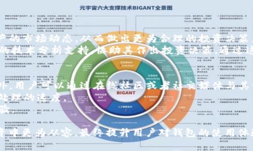 baotiTokenim 2.0 钱包能否储存狗币（Dogecoin）？全面解析与使用指南/baoti
Tokenim 2.0, 狗币, 数字钱包, 加密货币/guanjianci

在数字货币日益普及的今天，越来越多的用户开始寻求安全快捷的方式来存储他们的加密资产。随着各种各样的钱包平台的崛起，Tokenim 2.0 钱包因其功能丰富和Interface友好而备受关注。那么，Tokenim 2.0 钱包究竟能否储存狗币（Dogecoin）？本文将对此进行全面解析，并为使用者提供实用的使用指南。

Tokenim 2.0 钱包概述
Tokenim 2.0 是一款功能强大的数字货币钱包，支持多种加密货币的存储和交易。它填补了越来越多用户对于安全性与便利性之间平衡的需求。Tokenim 2.0 提供包括冷钱包和热钱包的多种存储选项，不仅保证了用户资金的安全，同时也提供了高效的交易体验。

狗币（Dogecoin）的历史与背景
狗币最初是作为一种玩笑而创建的加密货币，基于“狗狗”这一网络迷因，旨在使加密货币更为亲民。随着用户基数的扩大，狗币逐渐获得了广泛的接受，成为了一种流行的数字货币。其社区活跃，经常参与各类慈善活动和在线活动，也逐渐被应用于在线支付和小额交易。很多人选择投资或持有狗币作为一种新的数字资产。

Tokenim 2.0 是否支持狗币存储
根据Tokenim 2.0 的官方说明，该钱包支持多种主流加密货币的存储。尽管狗币起初不在其支持列表中，但随着市场的需求变化，Tokenim 钱包近期也开始更新其支持的币种。用户可以通过其更新的版本来检查狗币是否已经被纳入支持列表中。而如果用户希望确认这一信息，最可靠的方式是在Tokenim的钱包界面内直接查看支持的加密货币。

使用 Tokenim 2.0 存储狗币的好处
如果Tokenim 2.0 钱包支持狗币存储，用户将享受到几个明显的优势：
ul
    listrong安全性：/strongTokenim 2.0 提供了高水平的加密保障，确保用户的资产安全。/li
    listrong用户友好：/strong该钱包拥有直观的界面，方便用户进行各种操作，适合新手使用。/li
    listrong多币种管理：/strong能够在同一个平台上管理多种加密资产，极大地提高了操作的便利性。/li
    listrong快速交易：/strong用户可以迅速完成狗币的转账和收款，提升交易的效率。/li
/ul

如何在 Tokenim 2.0 上交易和存储狗币
假设Tokenim 2.0 钱包支持狗币存储，用户可以按照以下步骤进行操作：
ol
    listrong下载和安装：/strong在官方网站下载Tokenim 2.0 应用，并按照提示完成安装。/li
    listrong创建或导入钱包：/strong新用户需要创建一个新的钱包，老用户则可以选择导入已有的钱包。/li
    listrong查找狗币：/strong在币种管理界面中，找到狗币并将其添加到你的资产中。/li
    listrong存储狗币：/strong可以通过转账地址或扫描二维码的方式，向钱包中转入狗币。/li
    listrong进行交易：/strong在需要进行狗币交易时，直接输入对方钱包地址并输入金额，完成转账。/li
/ol

可能相关的问题

Tokenim 2.0 和其他钱包相比的优势是什么？
Tokenim 2.0 钱包相较于市场上其他数字钱包有其独特的优势。首先，它提供了一个用户友好的界面，使得即使是新手用户也能轻松上手。其次，其安全性也非常高，使用先进的加密技术保障用户资产的安全。此外，Tokenim 2.0 支持多种币种，用户可以在同一代理平台上管理多个数字资产，极大地提高了便利性。而其交易速度相对较快，尤其是在高峰时期的 Nutzer 满意度较高。
最后，Tokenim 2.0 的团队不断更新，提供定期的软件升级和社区反馈机制，使得用户在使用过程中的任何问题都能得到快速的响应和解决。这为用户提供了信心，使他们在进行 crypto 交易时更为放心。

存储狗币需要注意哪些安全问题？
存储狗币等加密货币时，用户应特别注意以下几个方面：
ul
    listrong使用强密码：/strong确保使用足够复杂的密码，组合字母、数字及符号，避免使用与个人信息相关的内容。/li
    listrong启用双重认证：/strong若钱包支持双重认证功能，请务必启用，这样可以为你的账户增加额外的安全层。/li
    listrong定期备份：/strong务必定期备份钱包数据，确保在出现意外的情况下能够恢复资产。/li
    listrong警惕钓鱼网站：/strong确保始终从官方网站下载钱包应用，避免在不明链接或不安全的网站访问钱包。/li
/ul
通过遵循这些安全建议，用户能够更好地保护自己持有的狗币和其他加密资产。

Tokenim 2.0 如何应对市场波动？
在加密货币市场，价格波动是常态，而Tokenim 2.0 作为钱包平台，也有其应对策略。首先，Tokenim 2.0 提供实时价格监控功能，用户能够随时了解狗币及其他加密资产的市场动态，从而做出更为合理的投资决策。此外，该平台还推出了一系列教育资源，帮助用户掌握市场趋势和分析技巧，使其能够更好地适应市场变化。
Tokenim 2.0 也支持用户设置价格提醒功能，让用户在达到特定价格时及时获悉，从而把握买入或卖出的机会。同时，用户还可以通过市场数据分析工具，获得一些基本的技术分析支持，协助其作出投资决策。通过这些策略，用户在面对价格波动时可以更加从容不迫。

如何解决 Tokenim 2.0 的常见技术问题？
在使用 Tokenim 2.0 钱包的过程中，用户可能会遇到一些技术问题。首先，建议用户查看钱包的FAQs和技术支持页面，许多常见问题都可以在这些页面中找到答案。此外，用户可以通过在线社区或者社交媒体与其他用户进行交流，分享问题和解决方案。
如果问题依然没有解决，用户可以直接联系Tokenim 的客服支持团队。他们通常会提供及时的响应，并帮助用户解决技术问题。确保提供详细的故障信息，可以加快问题处理的速度。
同时，建议用户定期更新钱包应用，确保能够使用到最新的功能和安全性更新。通过这些措施，用户可以在Tokenim 2.0 的使用中减少不必要的技术问题，获得更好的体验。

综上所述，Tokenim 2.0 钱包如果支持狗币，将为用户提供安全、高效的资产存储解决方案。同时，了解狗币本身的特性、钱包的使用以及常见问题，能帮助用户在加密投资中更为从容，最终提升用户对钱包的使用体验。希望本文能为想要使用Tokenim 2.0 的用户带来帮助和启发。