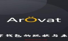 2023年数字钱包的现状与未