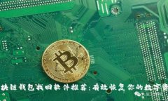 区块链钱包找回软件推荐