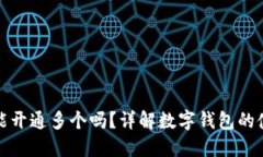 数字钱包能开通多个吗？