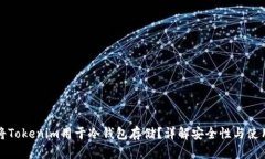 如何将Tokenim用于冷钱包存