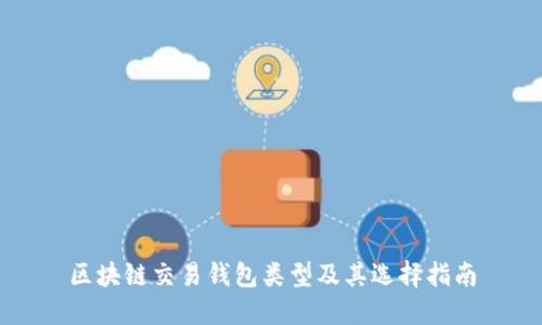 区块链交易钱包类型及其选择指南