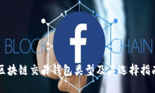 区块链交易钱包类型及其选择指南