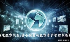 唯艺数字钱包：安全便捷