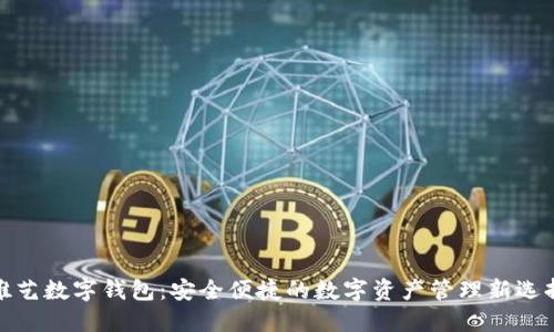 唯艺数字钱包：安全便捷的数字资产管理新选择
